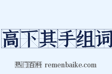 高下其手组词是什么意思的图片